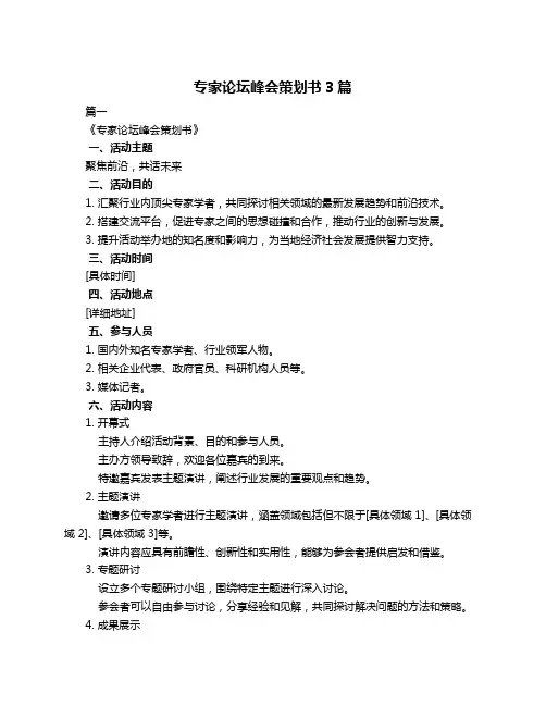 专家论坛峰会策划书3篇