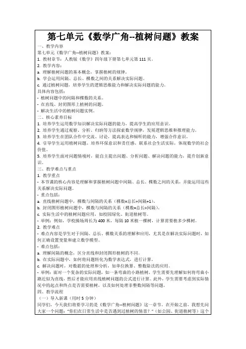 第七单元《数学广角--植树问题》教案