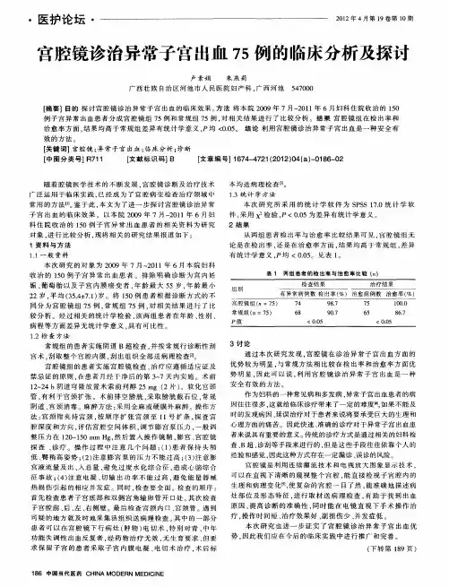 宫腔镜诊治异常子宫出血75例的临床分析及探讨