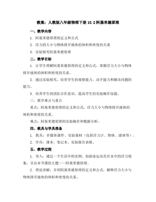 人教版八年级物理下册10.2阿基米德原理教案