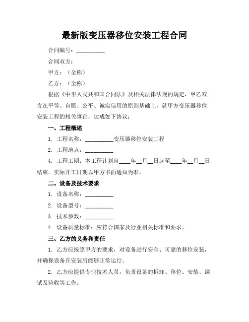 最新版变压器移位安装工程合同
