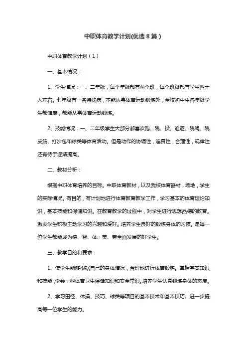 中职体育教学计划(优选8篇)