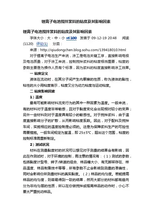 锂离子电池搅拌浆料的粘度及其影响因素