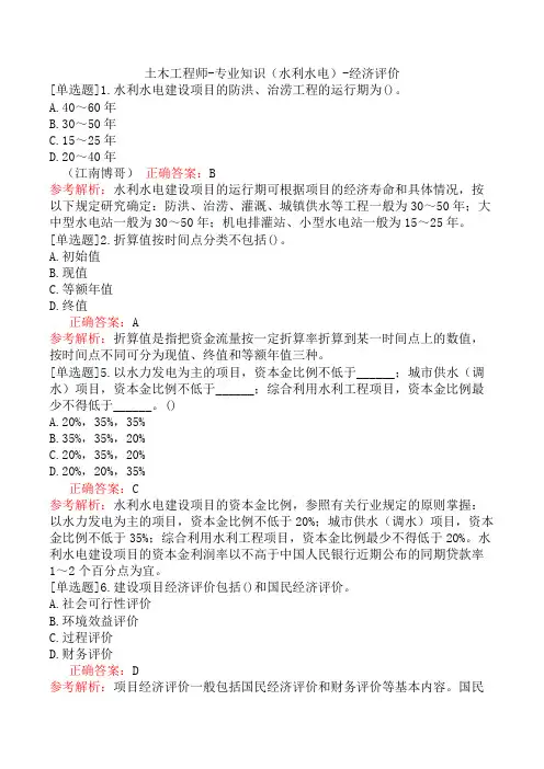 土木工程师-专业知识(水利水电)-经济评价