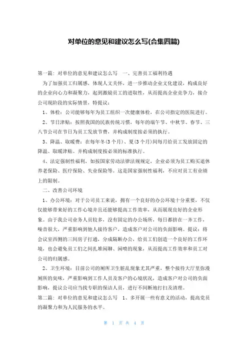 对单位的意见和建议怎么写(合集四篇)