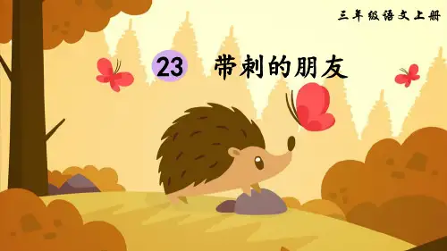 部编版小学三年级语文上册第23课《带刺的朋友》精品课件
