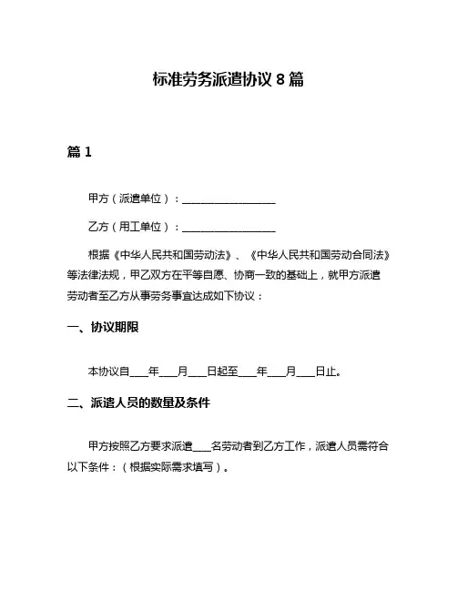 标准劳务派遣协议8篇