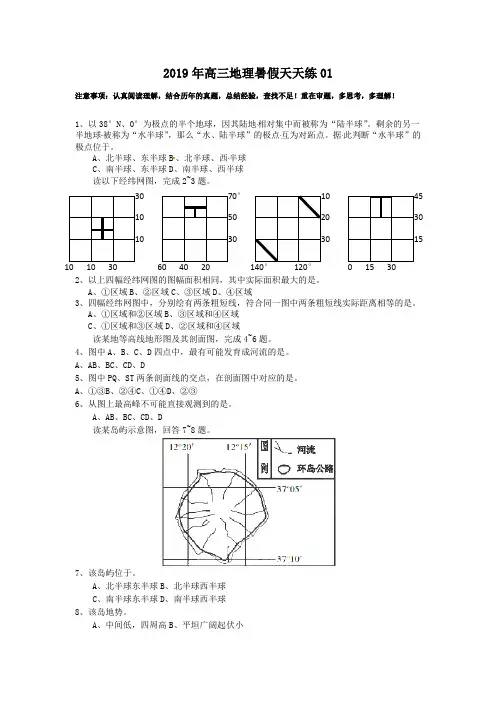 2019年高三地理暑假天天练01