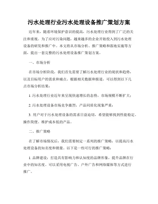 污水处理行业污水处理设备推广策划方案