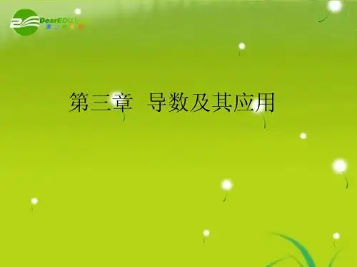 高中数学 3.1.1《导数及其应用》课件 新人教版A选修1-1