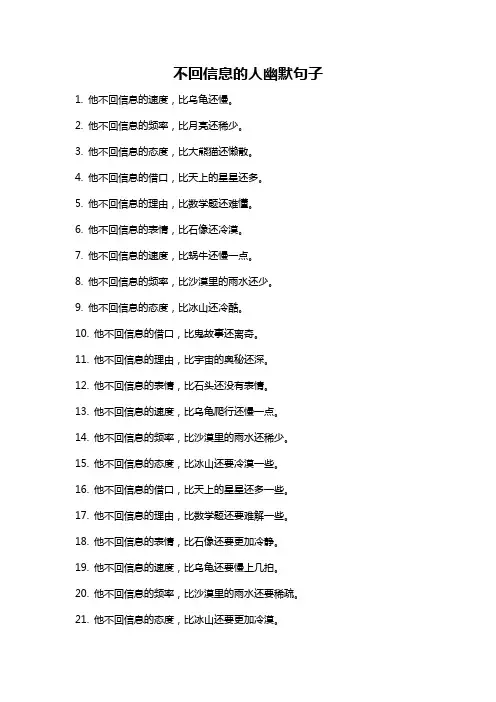 不回信息的人幽默句子