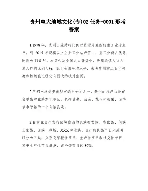 贵州电大地域文化(专)02任务-0001形考答案