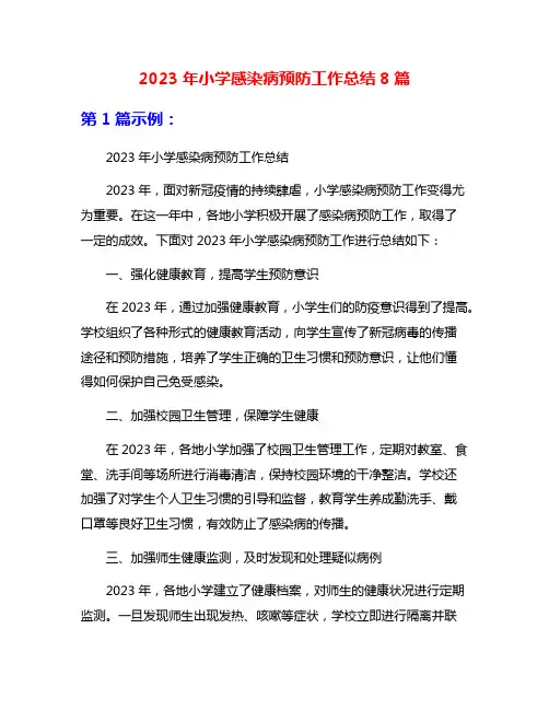 2023年小学感染病预防工作总结8篇