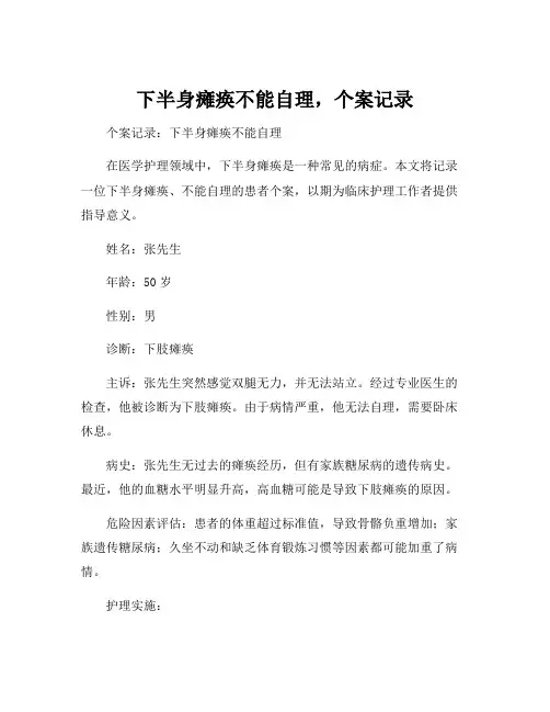 下半身瘫痪不能自理,个案记录