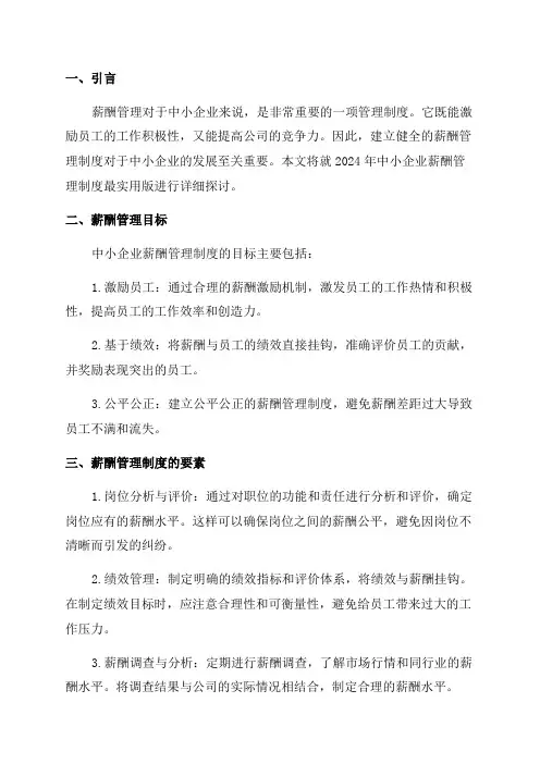 2024年中小企业薪酬管理制度最实用版