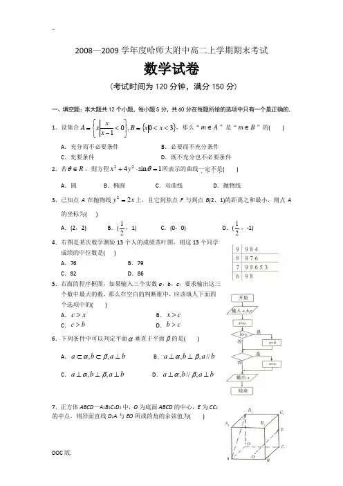 黑龙江省哈师大附中08-09学年高二上学期期末考试(数学)