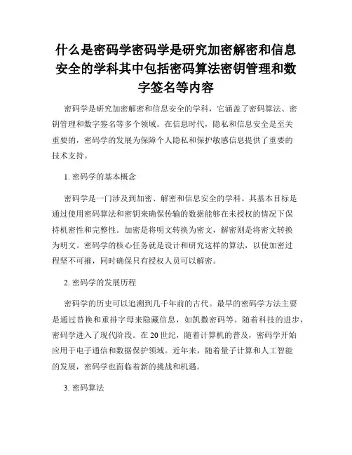什么是密码学密码学是研究加密解密和信息安全的学科其中包括密码算法密钥管理和数字签名等内容