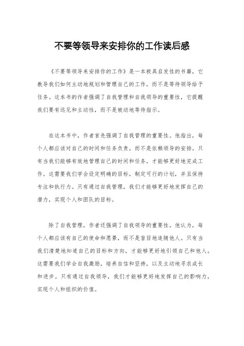 不要等领导来安排你的工作读后感