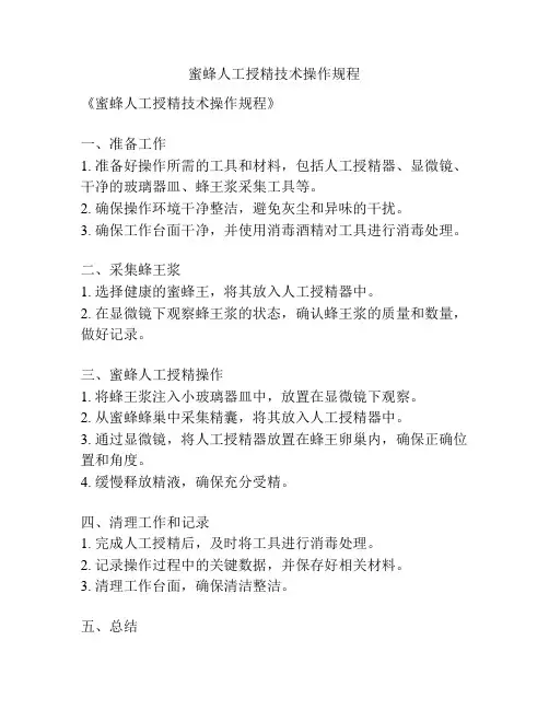 蜜蜂人工授精技术操作规程