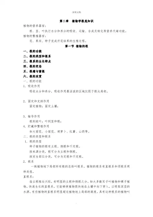 第二章 植物学基础知识