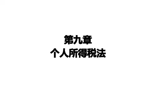 个人所得税资料概述(PDF 82页)