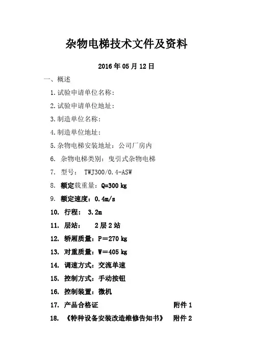 杂物电梯技术文件及
