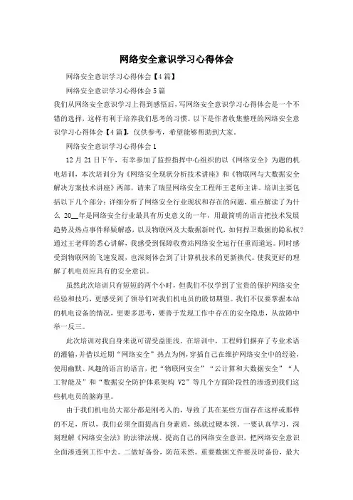 网络安全意识学习心得体会