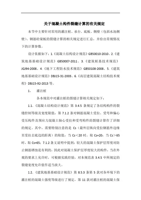 砼构件裂缝计算的有关规定