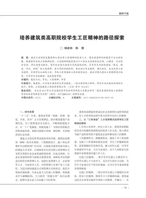 培养建筑类高职院校学生工匠精神的路径探索