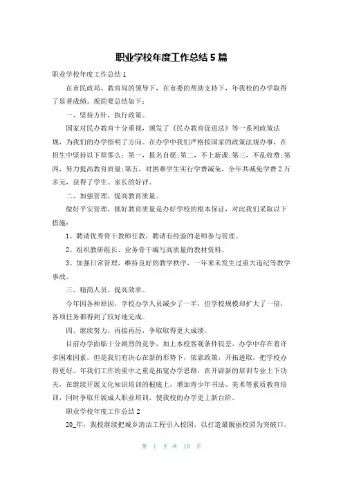 职业学校年度工作总结5篇