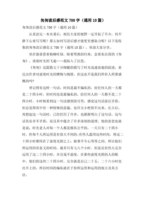 匆匆读后感范文700字(通用10篇)