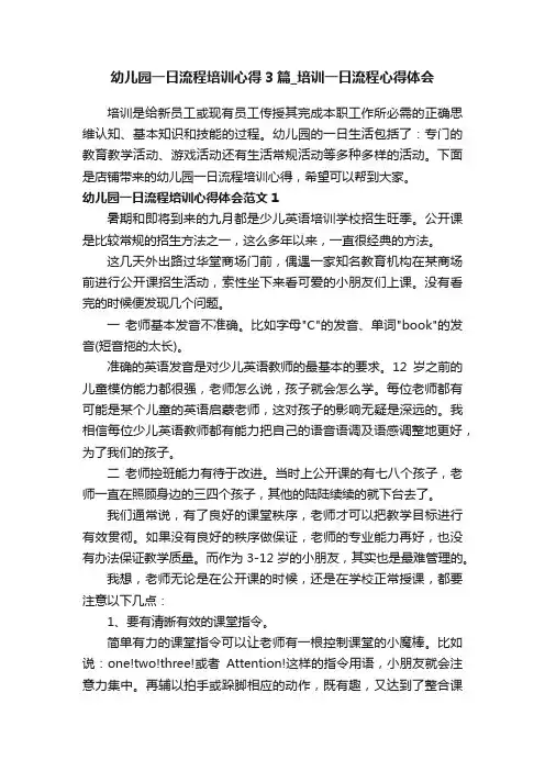 幼儿园一日流程培训心得3篇_培训一日流程心得体会