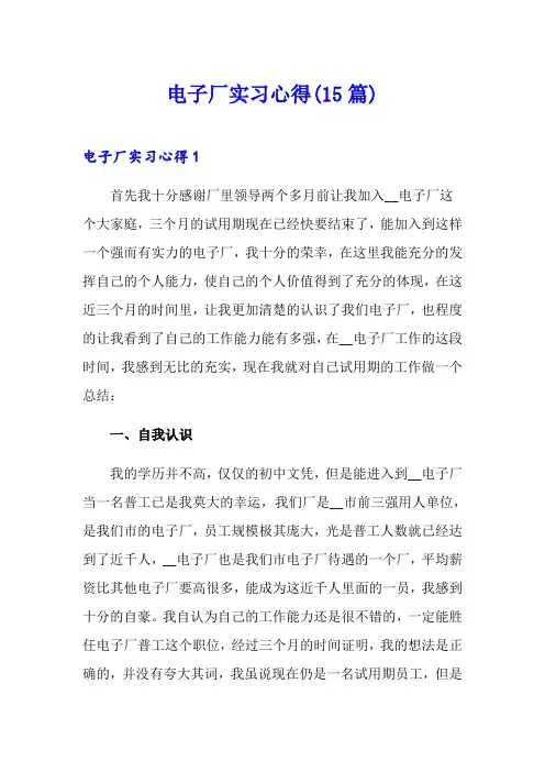 电子厂实习心得(15篇)