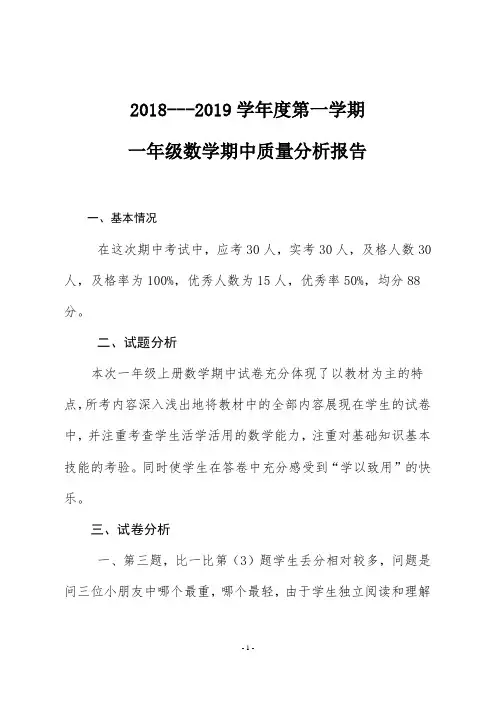 2018---2019学年度第一学期一年级数学期中考试试卷质量分析