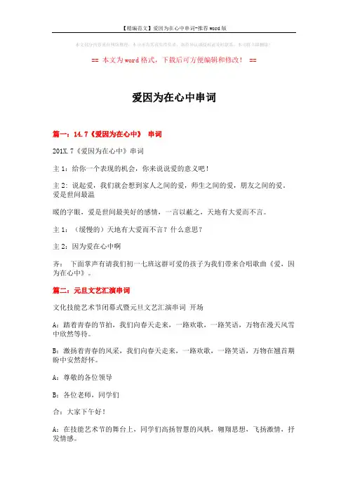 【精编范文】爱因为在心中串词-推荐word版 (7页)