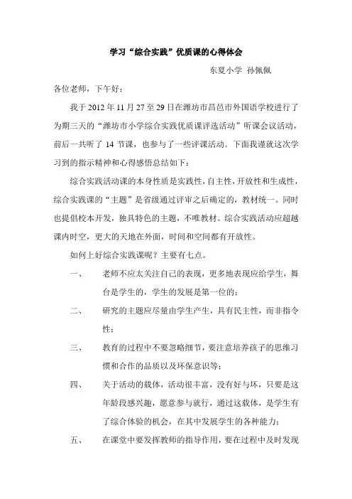 “综合实践”演讲稿 孙佩佩