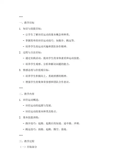 小学体育田径类教案模板