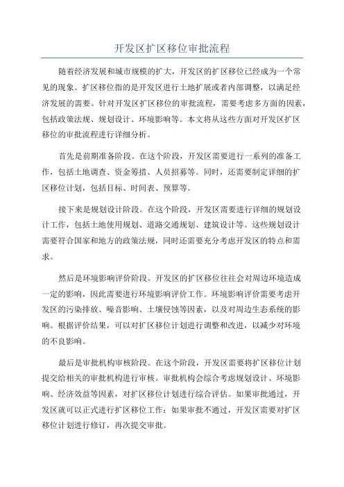 开发区扩区移位审批流程