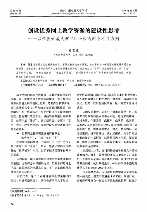 创设优秀网上教学资源的建设性思考——以江苏开放大学2.0平台的两