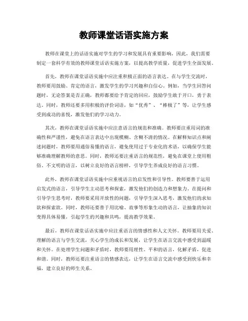 教师课堂话语实施方案