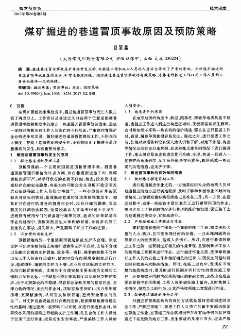 煤矿掘进的巷道冒顶事故原因及预防策略