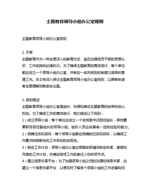 主题教育领导小组办公室规则