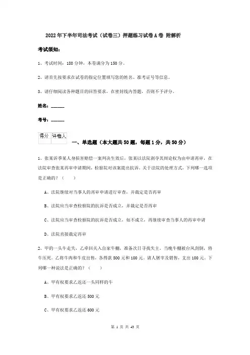 2022年下半年司法考试（试卷三）押题练习试卷A卷 附解析