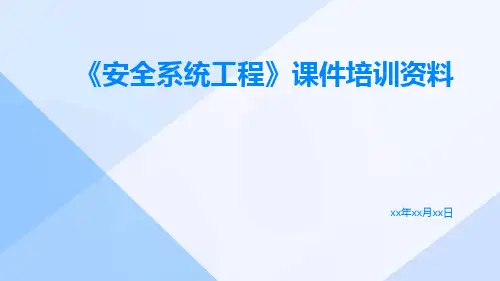 《安全系统工程》课件培训资料