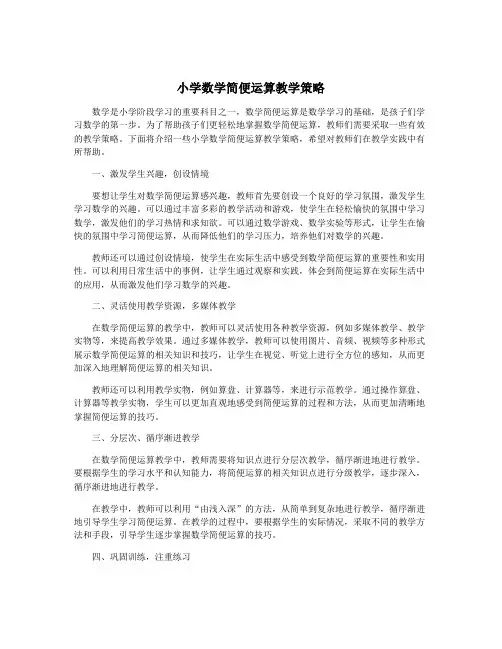 小学数学简便运算教学策略