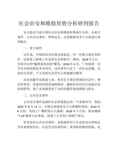 社会治安和维稳形势分析研判报告