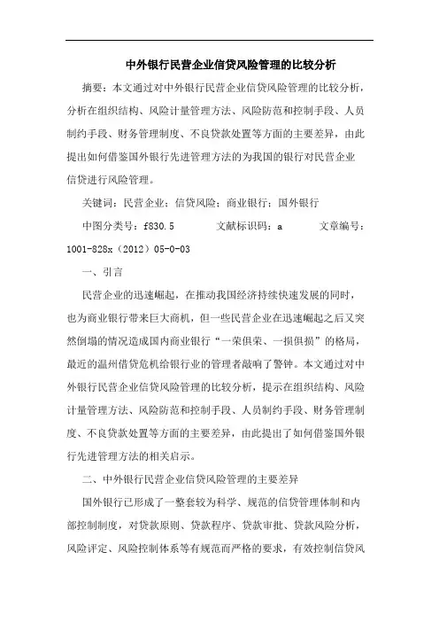 中外银行民营企业信贷风险管理比较分析