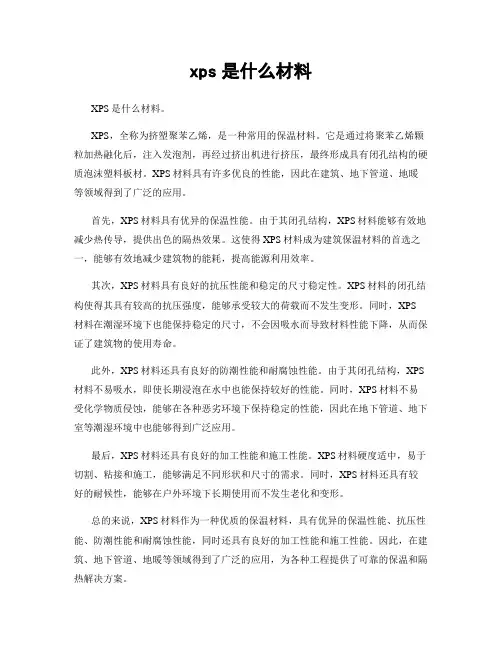 xps是什么材料