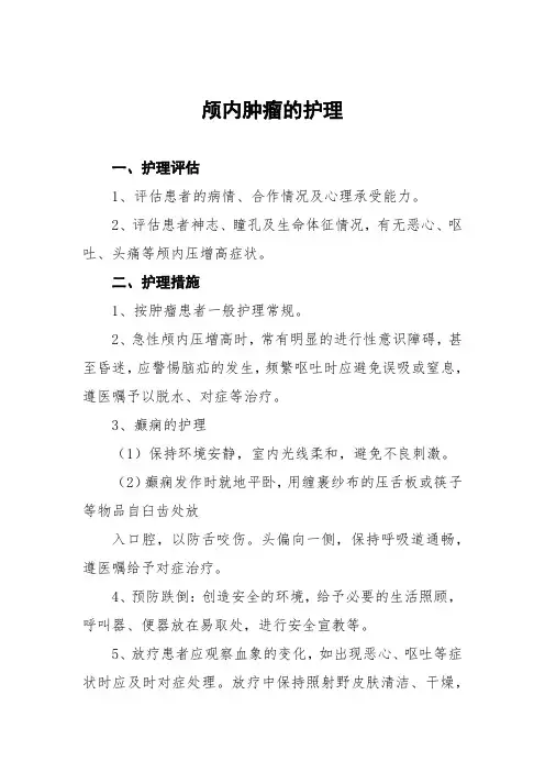 颅内肿瘤的护理常规