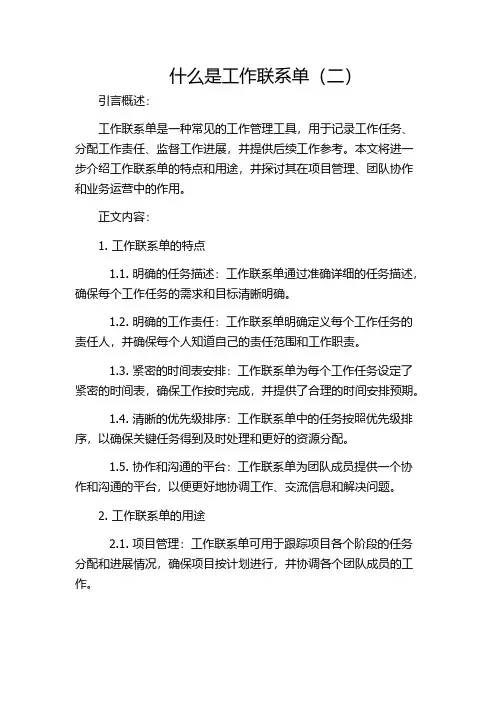 什么是工作联系单(二)